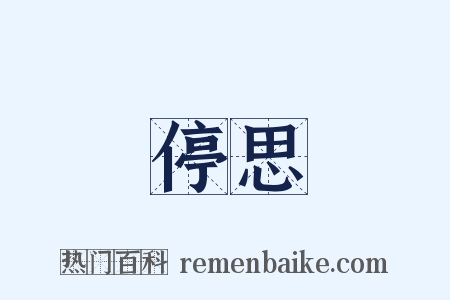 停思是什么意思的图片